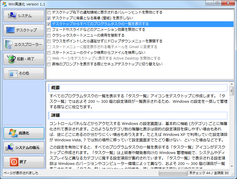 「Win高速化」v1.1
