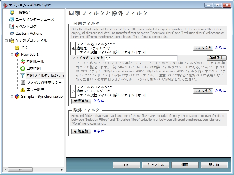 “ジョブ”ごとに自動同期の条件や拡張子によるフィルタリングなど細かく設定可能