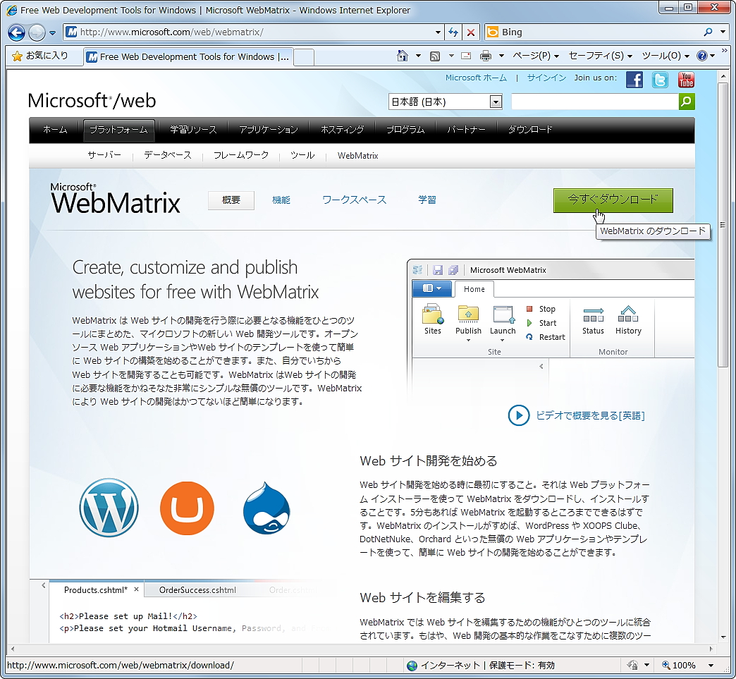 「WebMatrix」のダウンロードページ