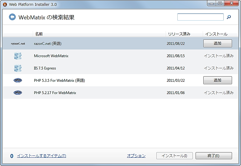 「Web PI」のカタログから「WebMatrix」を検索・インストール