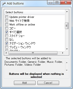 あらかじめ用意されたボタンからツールバーへ追加・削除するするボタンを選択