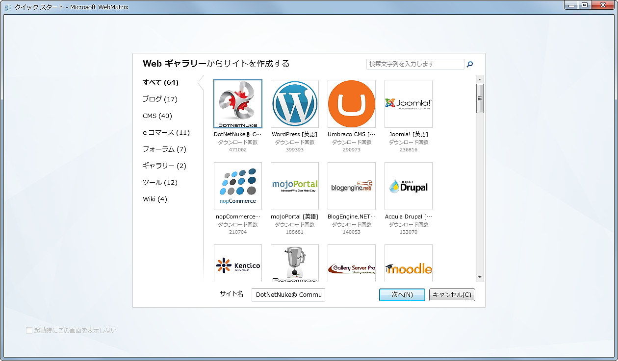 “Webギャラリー”には、「WebMatrix」で手軽にインストールできるようパッケージ化されたオープンソースのWebアプリが数多く用意されている