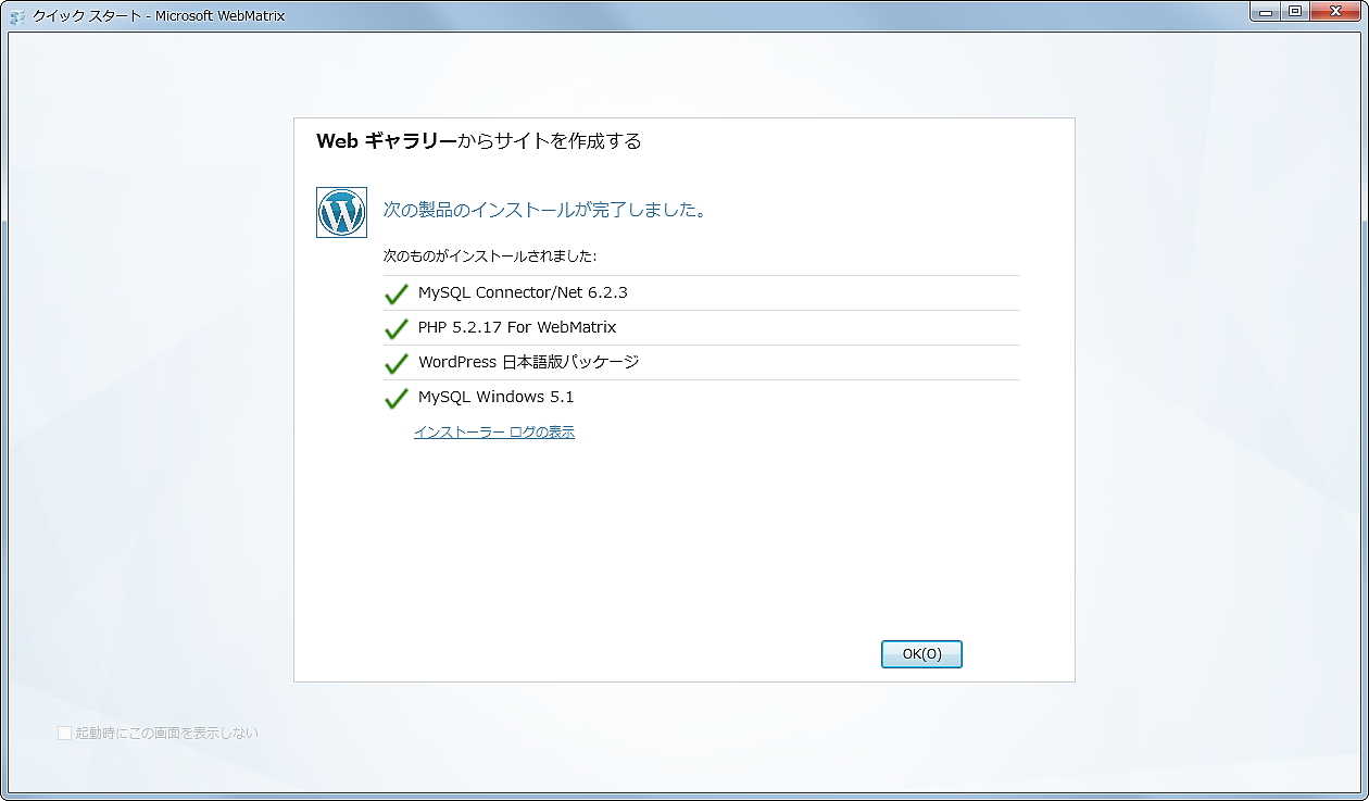 8. 完了。［OK］ボタンを押すと“Web ギャラリー”が終了し、「WebMatrix」のメイン画面へ戻る