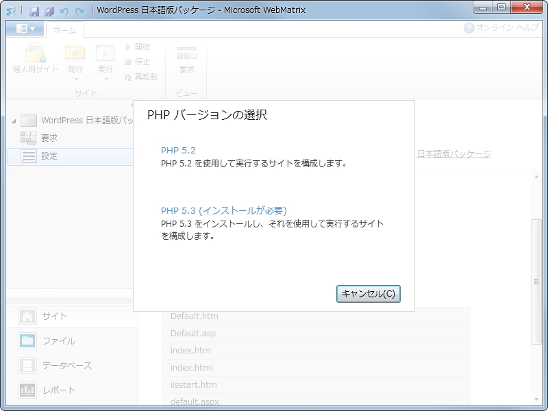 「WebMatrix」では「PHP 5.2」と「PHP 5.3」を選択できる