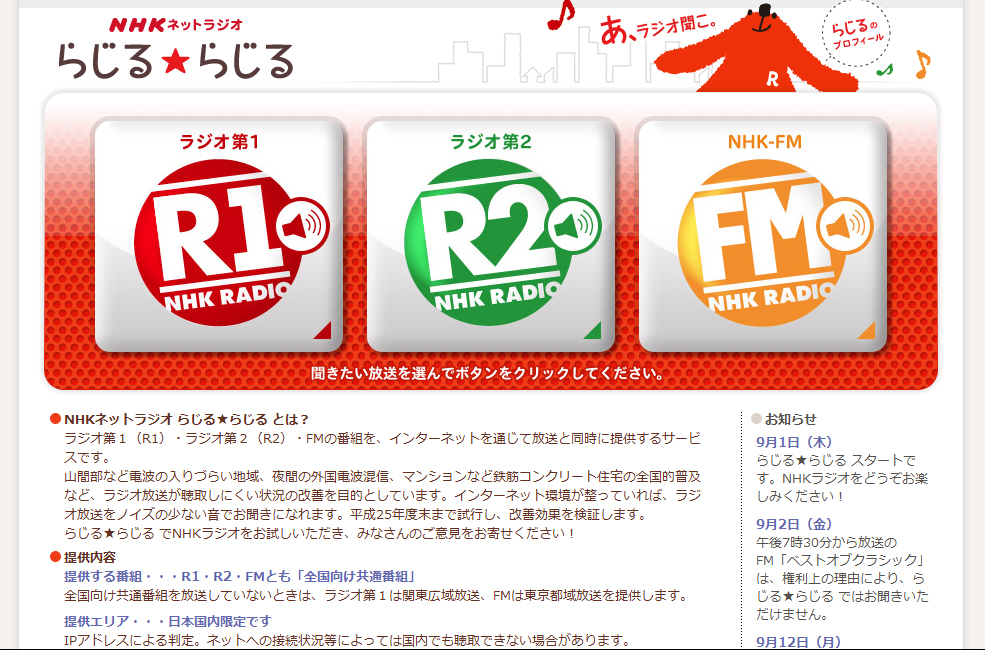 “らじる★らじる”の公式サイト