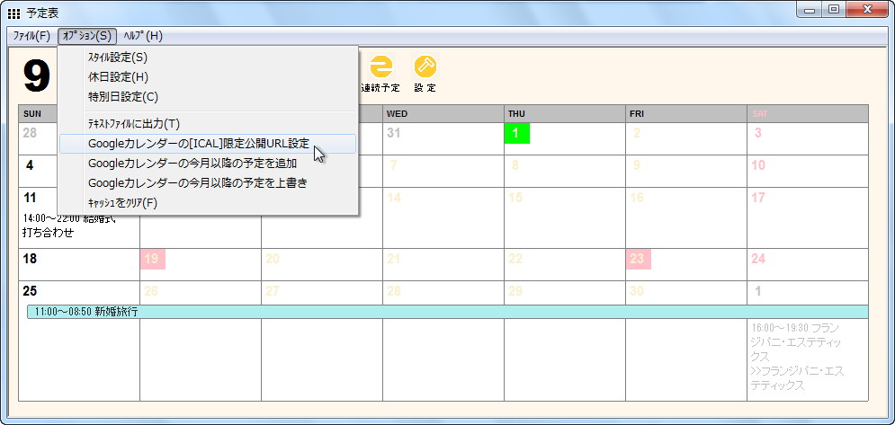 “Google カレンダー”のカレンダーを“予定表”へ取り込み