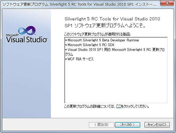 「Microsoft Silverlight 5 RC Tools for Visual Studio 2010 Service Pack 1」