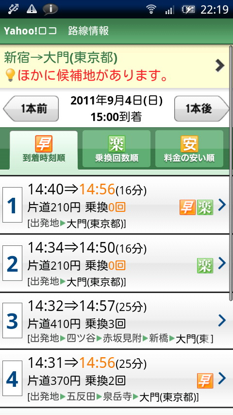 “早・楽・安”の3つのタブで経路候補をリスト表示