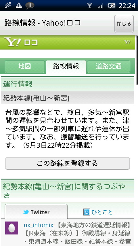 全国の鉄道の運行情報を閲覧できる