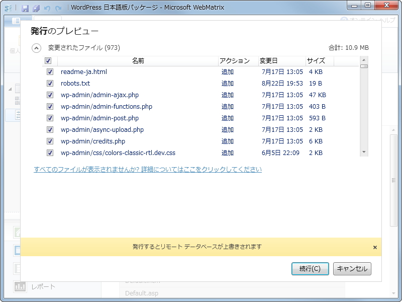 サーバーへアップロードしたいファイルのチェックをONにして［続行］ボタンを押す