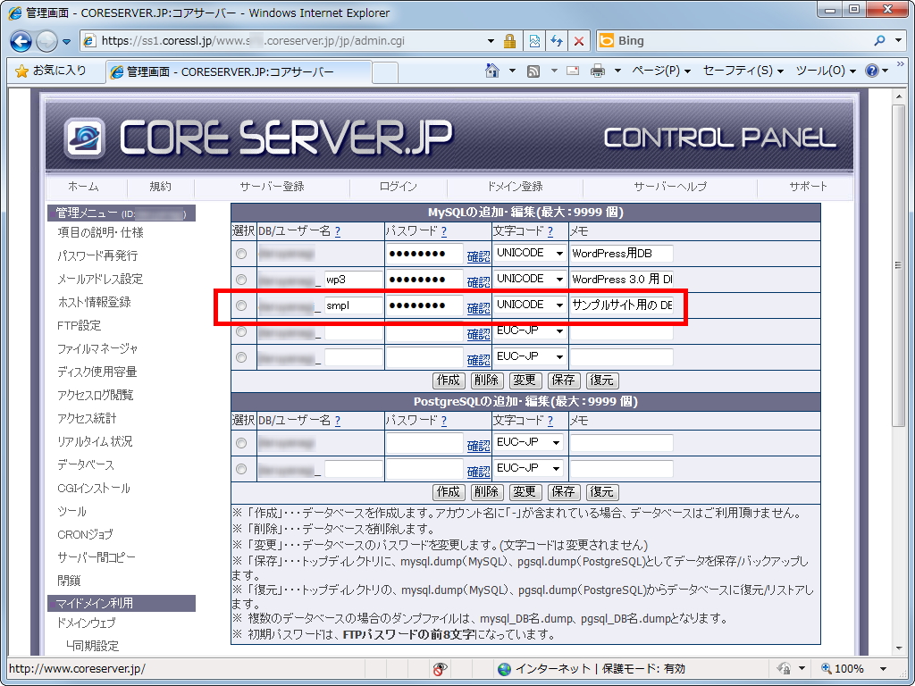 サーバー上に「WordPress」用のデータベースを用意。文字コードには“UNICODE”を指定