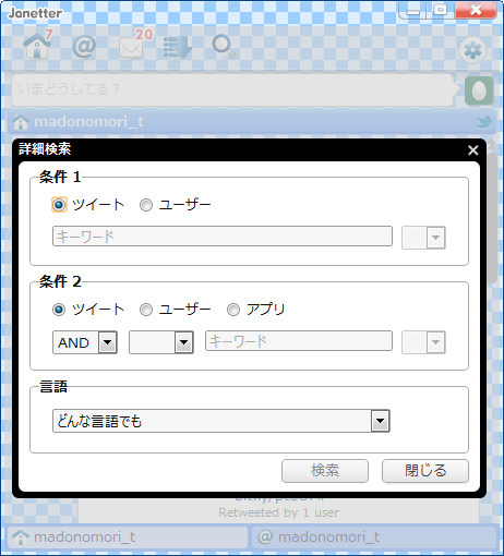 ダイアログで詳細な条件を指定してツイートを検索できる