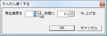 ［だんだん速くする］項目を選択すると開くダイアログ