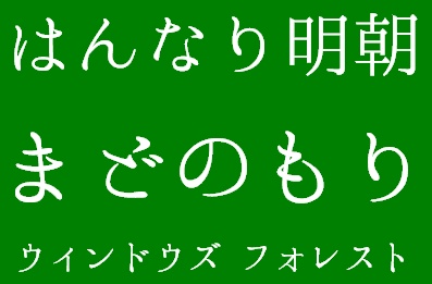 「はんなり明朝」