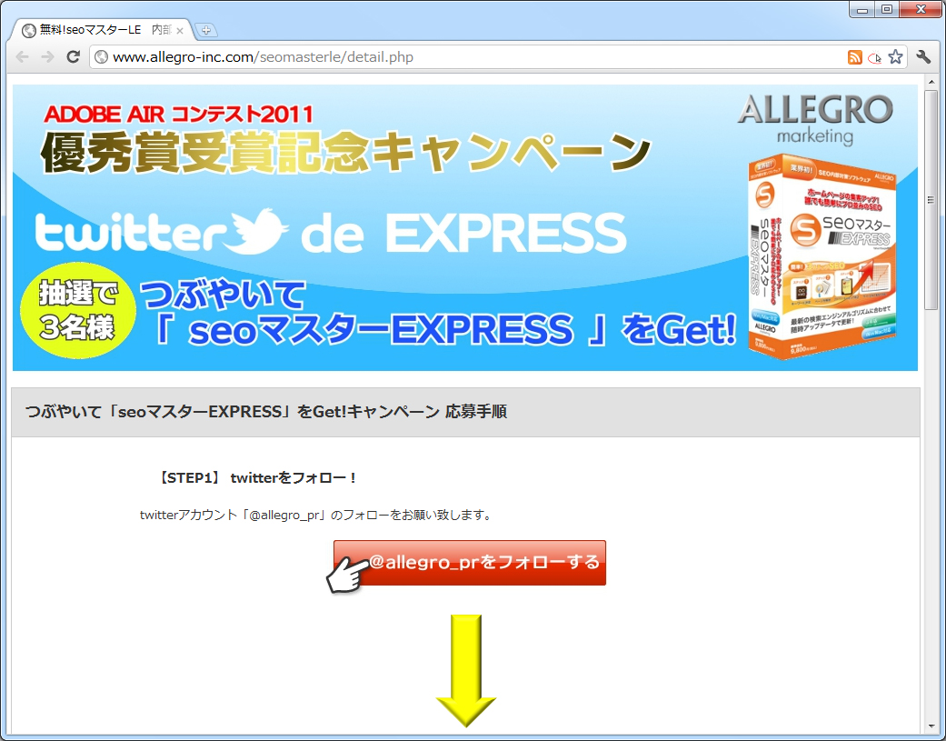 “つぶやいて「seoマスターEXPRESS」をGet!”キャンペーンのWebページ