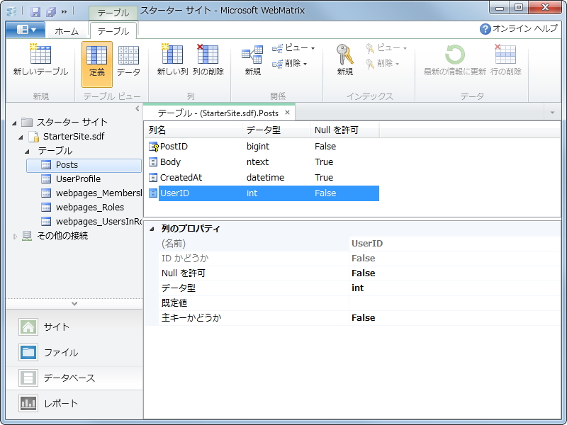 テーブルの定義の作成