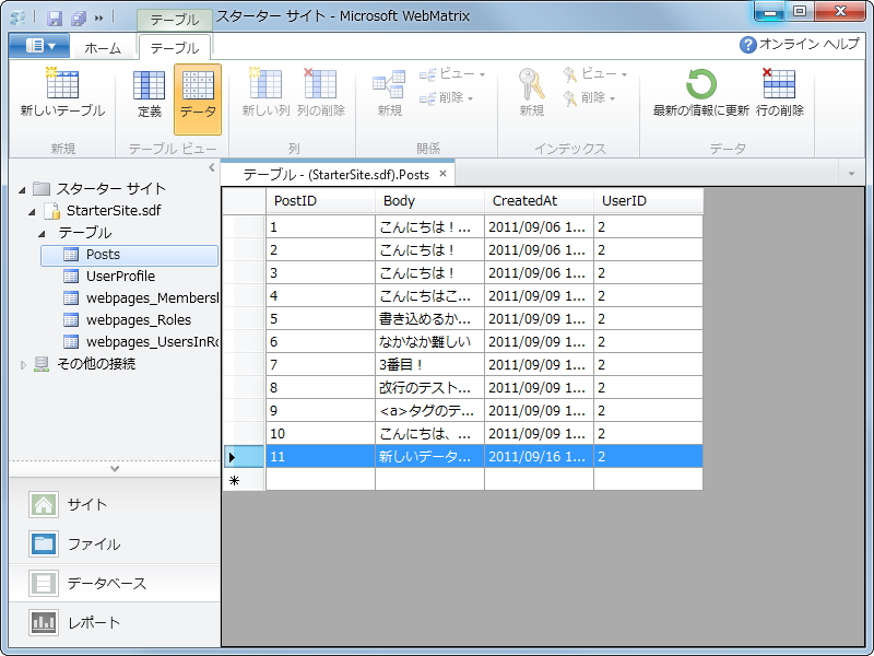 正常にデータが挿入されたことを［データベース］画面で確認しよう