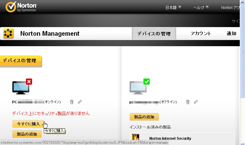 Webページ上から別デバイス上の“ノートン”製品を管理