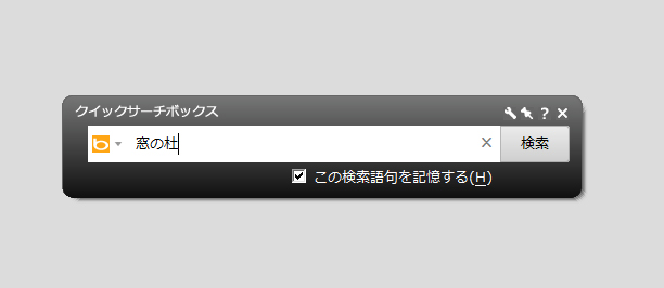 「JWord クイックサーチボックス」v1.5.0.43