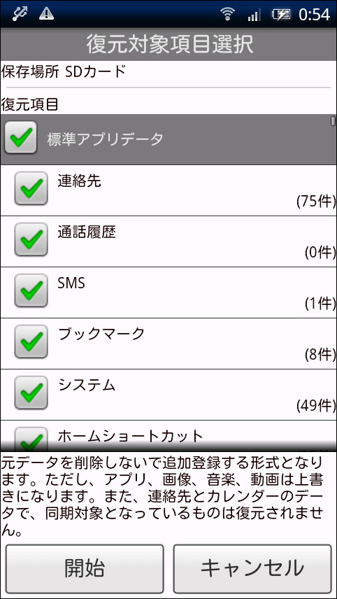 復元したい項目を選択し、［開始］ボタンを押して復元を開始