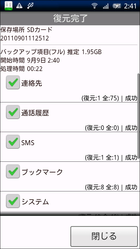 復元が完了すると復元した項目一覧などが表示される