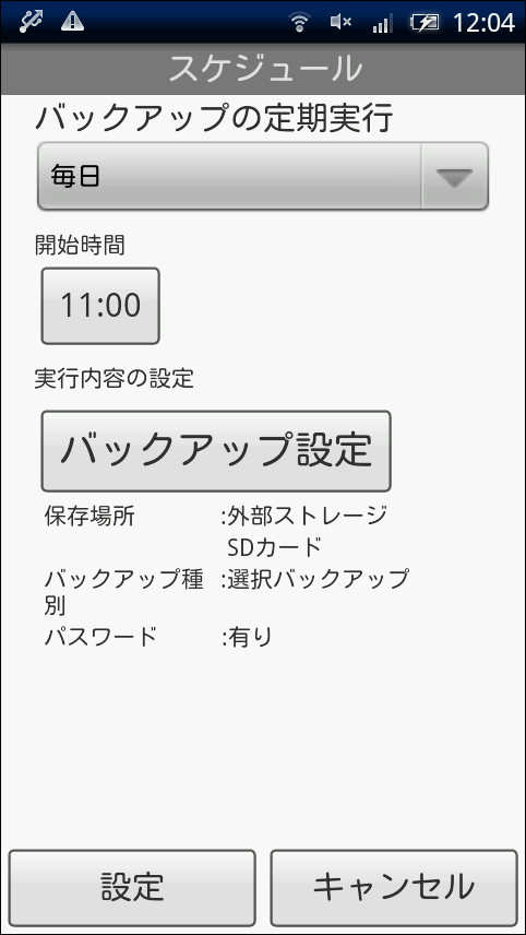 スケジュールを設定してバックアップを定期的に自動で実行する