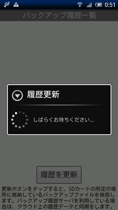新しい端末や初期化した端末で履歴を更新すると、SDカード内のバックアップ履歴を取得できる