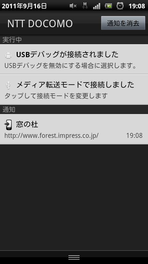 メッセージをAndroid端末の通知領域に表示できる