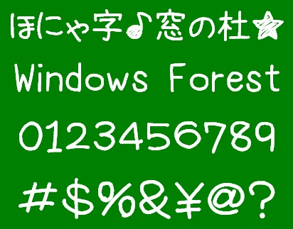 「ほにゃ字」MAX