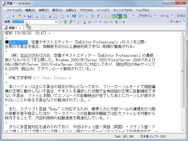 プラグインとして提供されていた“検索”ツールバーが「EmEditor」本体へ統合。置換にも対応