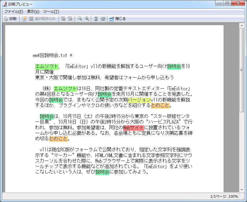 マーカーが印刷時や印刷プレビュー時にも反映される