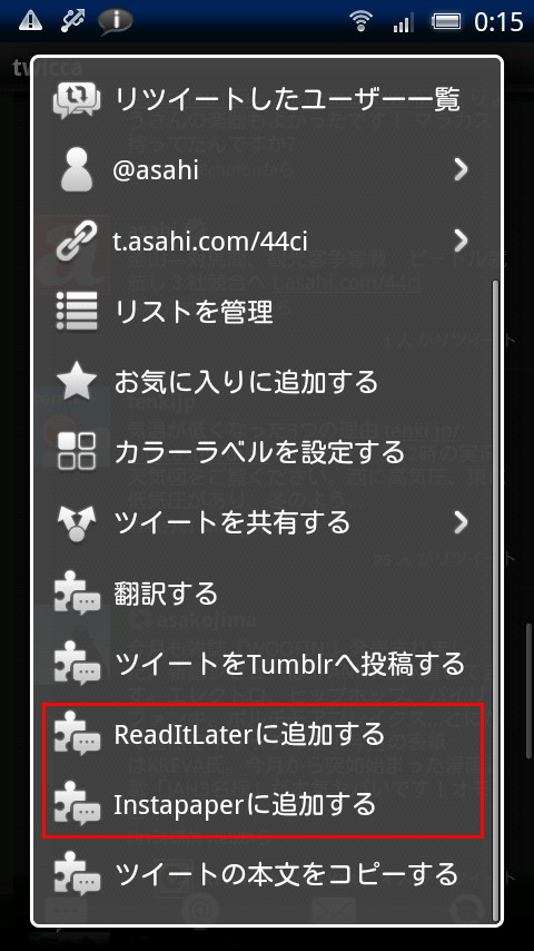「twicca ReadItLater plug-in」と「twicca Instapaper plug-in」