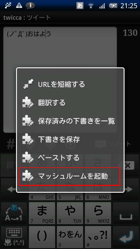 「twicca マッシュルーム プラグイン」