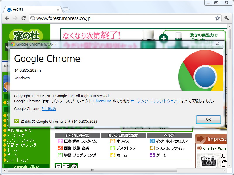 「Google Chrome」v14.0.835.202
