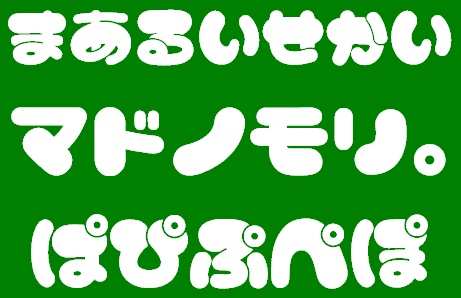 「まあるいせかい」試用版