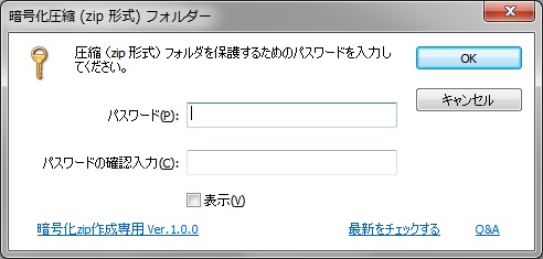 「暗号化zip作成専用」v1.0.0