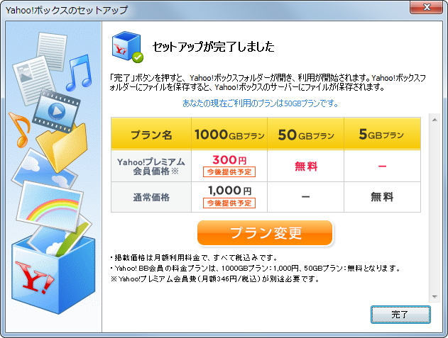 “Yahoo!プレミアム”に加入していれば50GBまで無償で利用可能。1,000GBまで利用可能な有償プランも追加される予定