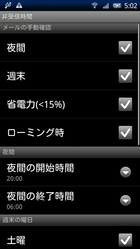 メールの同期を停止する時間帯や曜日を設定できる