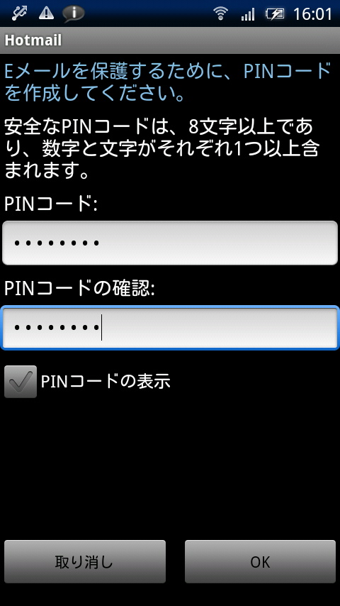 8文字以上の英数字をパスワードとして設定する