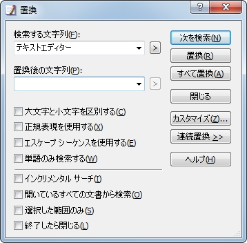“置換”ダイアログ