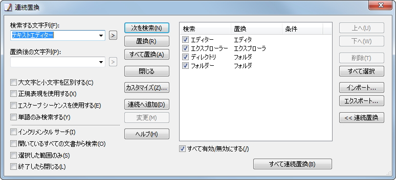“連続置換”ダイアログ