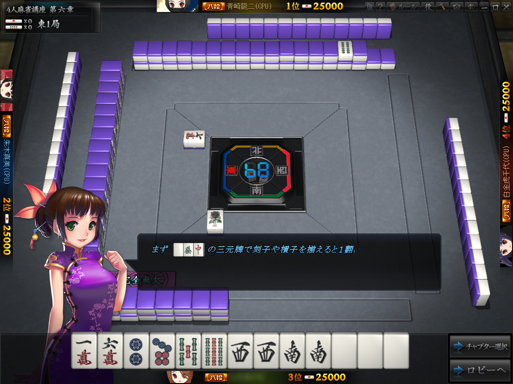 麻雀のルールを学べるモードも用意