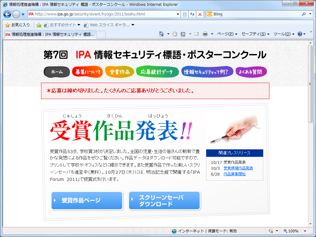 “第7回IPA情報セキュリティ標語・ポスターコンクール”のWebページ