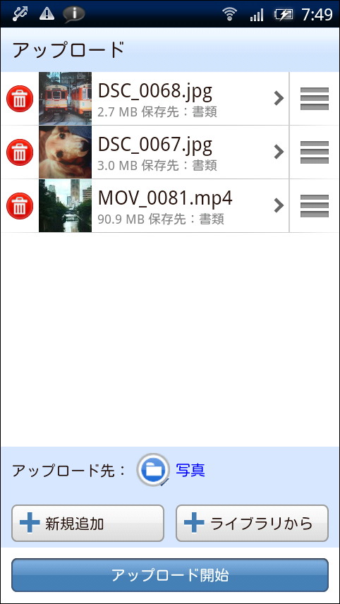 アップロードリスト画面で［アップロード開始］ボタンを押してアップロードを実行