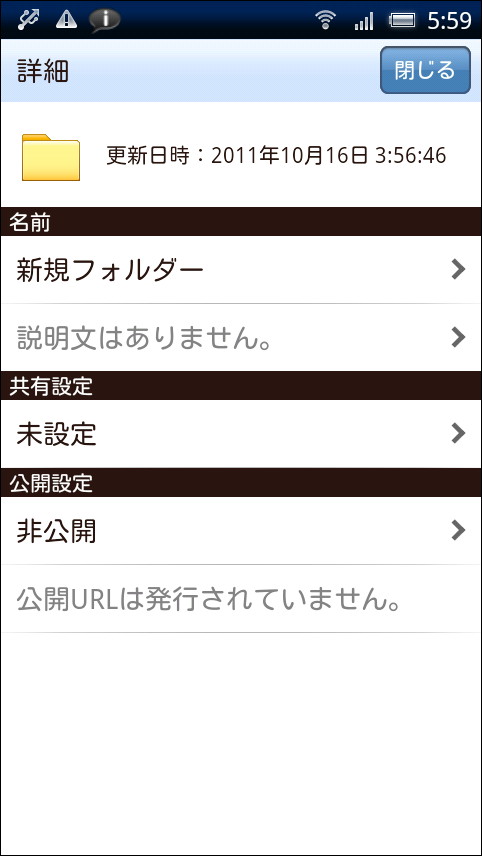 “共有”フォルダ内のフォルダは、詳細画面の［共有設定］項目から共有の設定が可能
