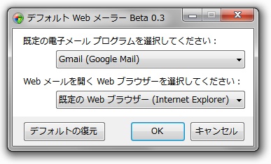「デフォルト Web メーラー」Beta 0.3