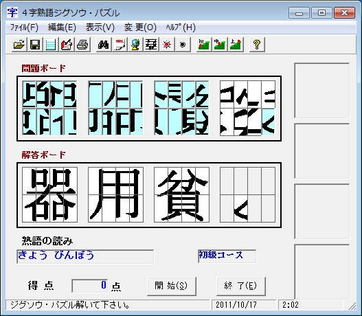 「４字熟語ジグソウ・パズル」v2.40