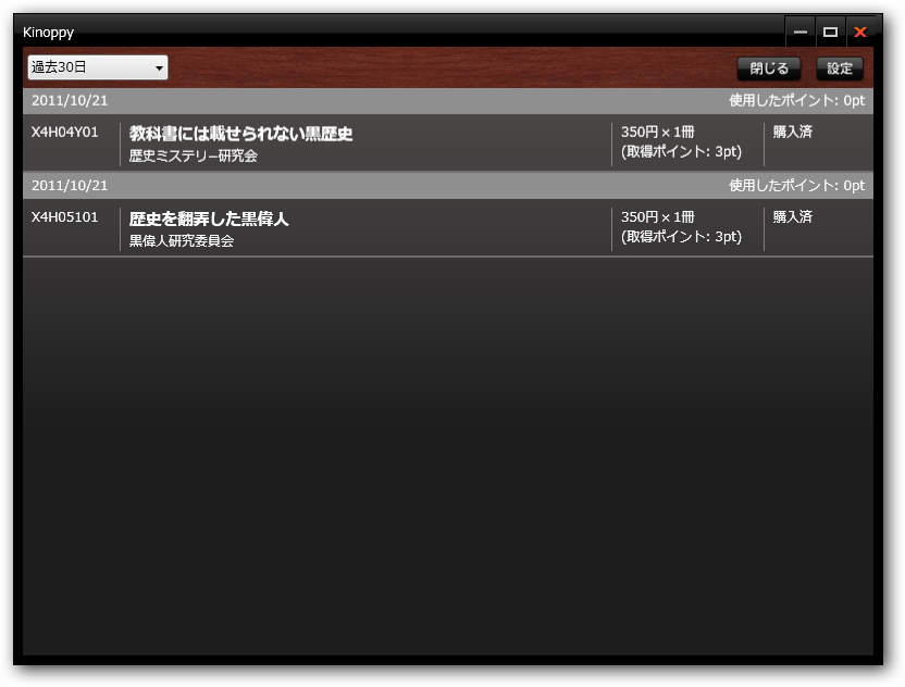 “紀伊國屋書店BookWeb”での購入履歴の閲覧