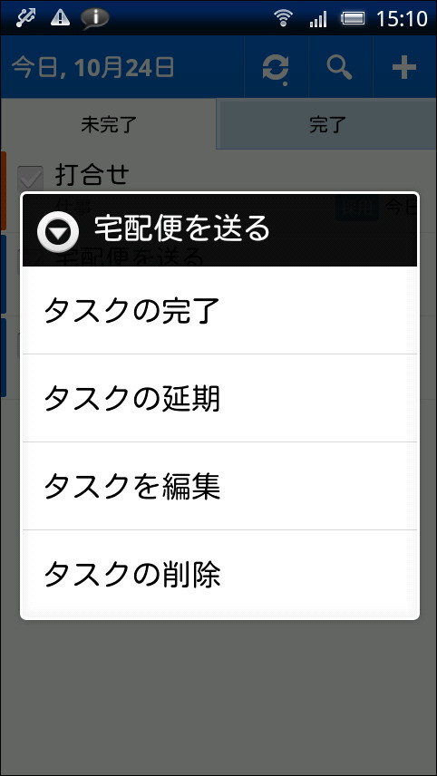 タスクを長押ししてポップアップメニューからタスクを完了することも可能