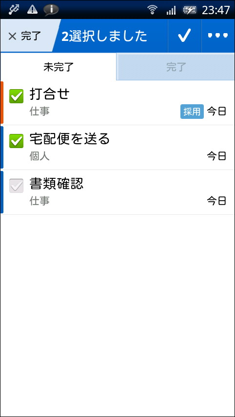 複数のタスクを一度に完了することもできる